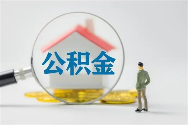 甘孜公积金封存怎么取（2021公积金封存后怎么提取）