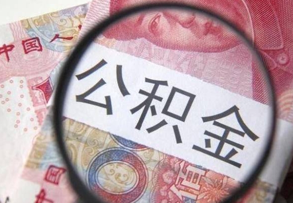 甘孜离职公积金提出金额（离职公积金提取额度）