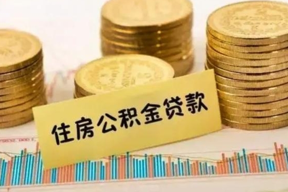 甘孜公积金封存怎么取（市公积金封存后怎么取）