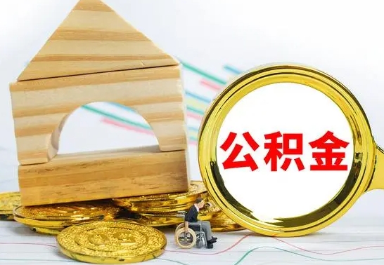 甘孜公积金离职能取出吗（公积金离职能取么）