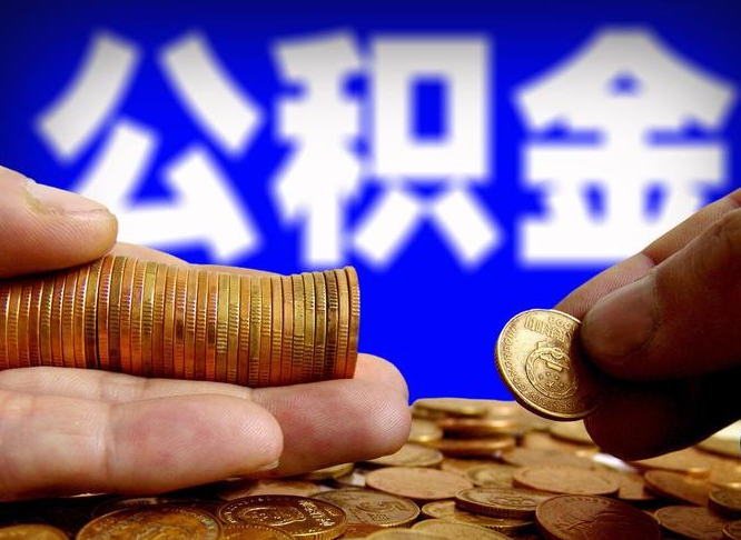 甘孜封存的在职公积金怎么取（在职公积金封存意味要被辞退吗）